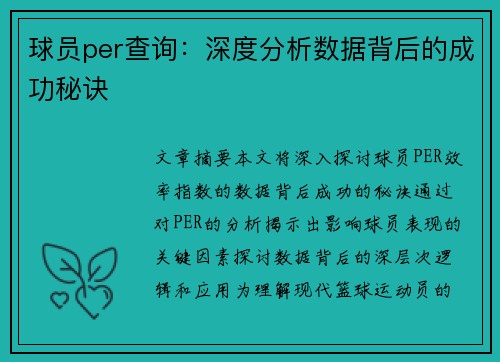 球员per查询：深度分析数据背后的成功秘诀