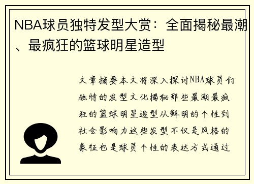 NBA球员独特发型大赏：全面揭秘最潮、最疯狂的篮球明星造型