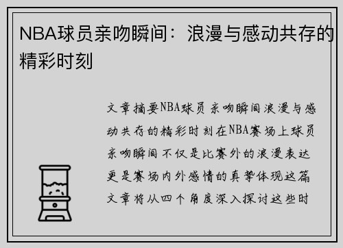 NBA球员亲吻瞬间：浪漫与感动共存的精彩时刻