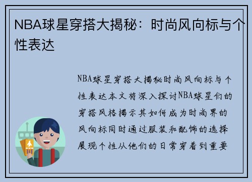 NBA球星穿搭大揭秘：时尚风向标与个性表达