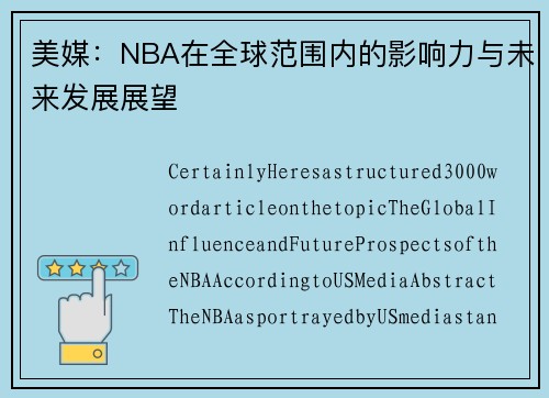 美媒：NBA在全球范围内的影响力与未来发展展望