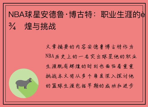 NBA球星安德鲁·博古特：职业生涯的辉煌与挑战