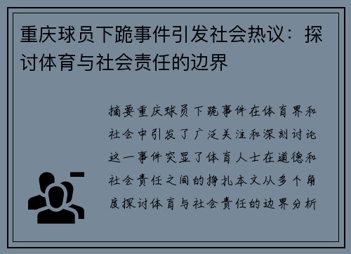 重庆球员下跪事件引发社会热议：探讨体育与社会责任的边界