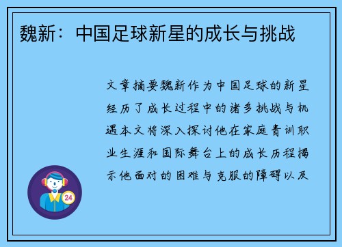 魏新：中国足球新星的成长与挑战