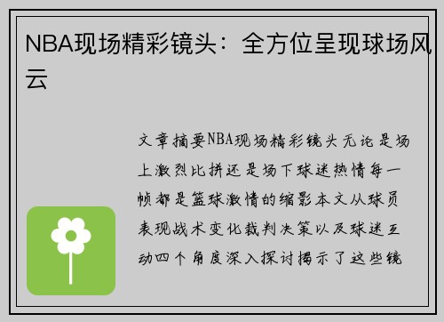 NBA现场精彩镜头：全方位呈现球场风云