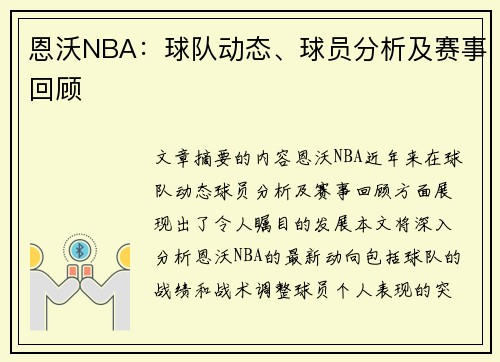 恩沃NBA：球队动态、球员分析及赛事回顾