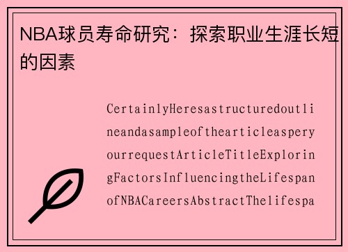 NBA球员寿命研究：探索职业生涯长短的因素