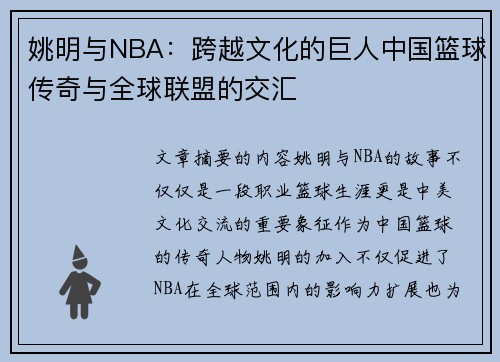 姚明与NBA：跨越文化的巨人中国篮球传奇与全球联盟的交汇