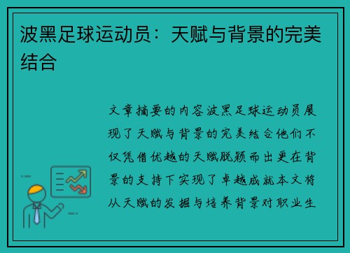 波黑足球运动员：天赋与背景的完美结合