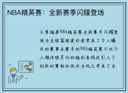 NBA精英赛：全新赛季闪耀登场