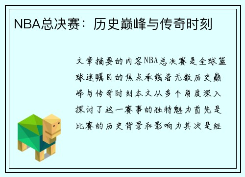 NBA总决赛：历史巅峰与传奇时刻