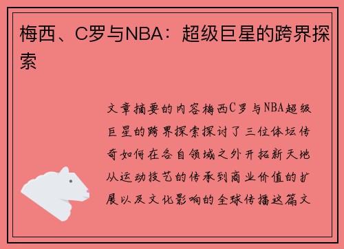 梅西、C罗与NBA：超级巨星的跨界探索