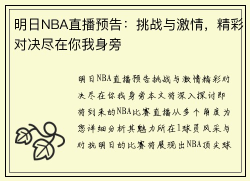 明日NBA直播预告：挑战与激情，精彩对决尽在你我身旁