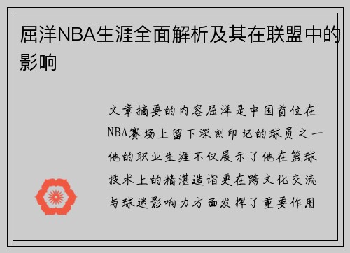 屈洋NBA生涯全面解析及其在联盟中的影响