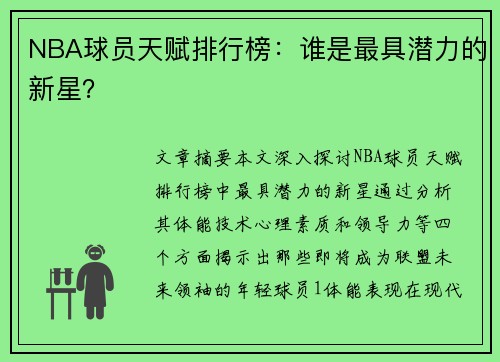 NBA球员天赋排行榜：谁是最具潜力的新星？