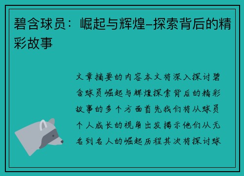 碧含球员：崛起与辉煌-探索背后的精彩故事