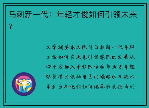 马刺新一代：年轻才俊如何引领未来？