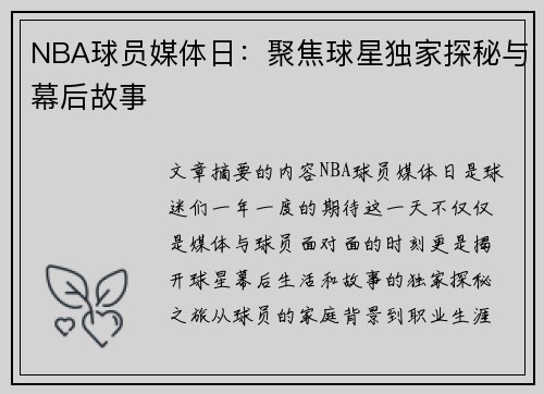 NBA球员媒体日：聚焦球星独家探秘与幕后故事