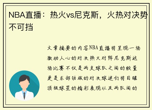 NBA直播：热火vs尼克斯，火热对决势不可挡