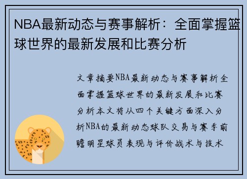 NBA最新动态与赛事解析：全面掌握篮球世界的最新发展和比赛分析