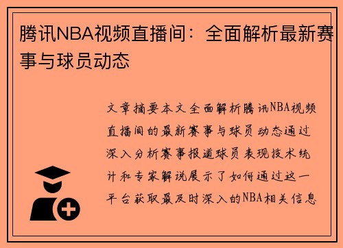 腾讯NBA视频直播间：全面解析最新赛事与球员动态