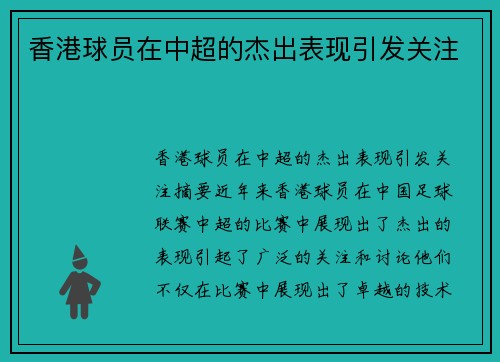 香港球员在中超的杰出表现引发关注