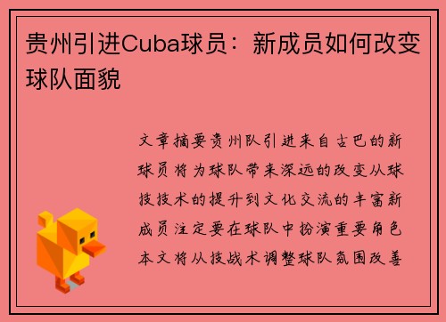 贵州引进Cuba球员：新成员如何改变球队面貌