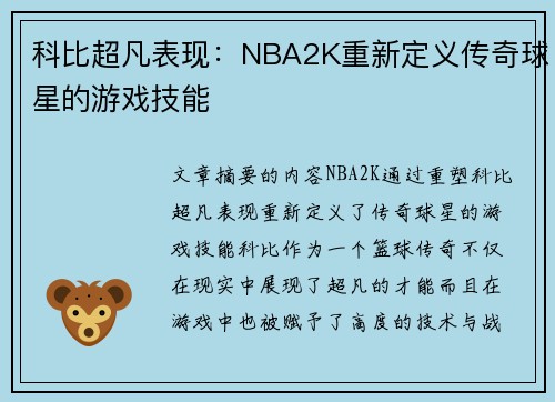 科比超凡表现：NBA2K重新定义传奇球星的游戏技能