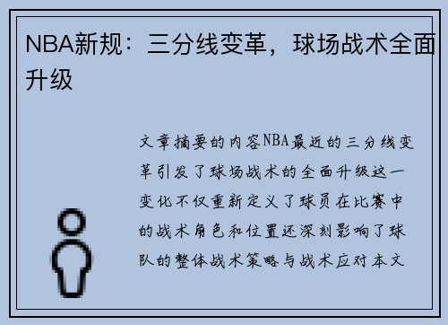 NBA新规：三分线变革，球场战术全面升级