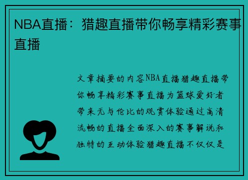 NBA直播：猎趣直播带你畅享精彩赛事直播