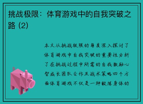 挑战极限：体育游戏中的自我突破之路 (2)