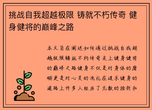 挑战自我超越极限 铸就不朽传奇 健身健将的巅峰之路