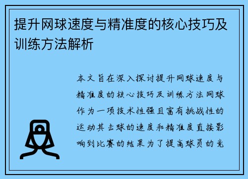 提升网球速度与精准度的核心技巧及训练方法解析