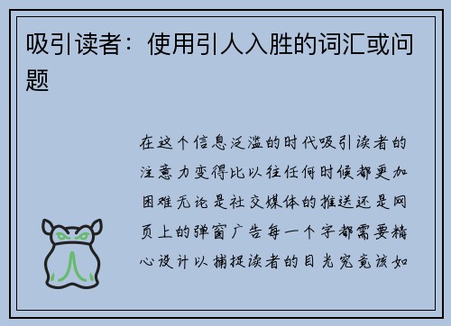 吸引读者：使用引人入胜的词汇或问题