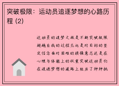 突破极限：运动员追逐梦想的心路历程 (2)