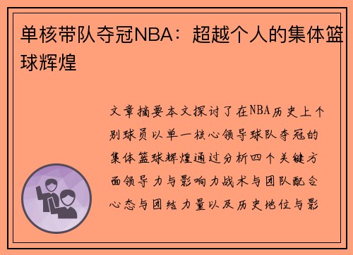 单核带队夺冠NBA：超越个人的集体篮球辉煌