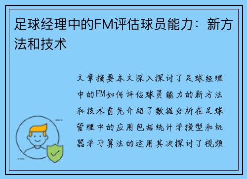 足球经理中的FM评估球员能力：新方法和技术