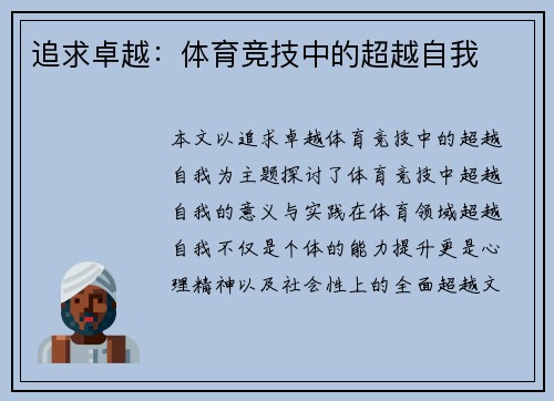 追求卓越：体育竞技中的超越自我