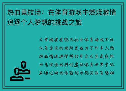 热血竞技场：在体育游戏中燃烧激情追逐个人梦想的挑战之旅