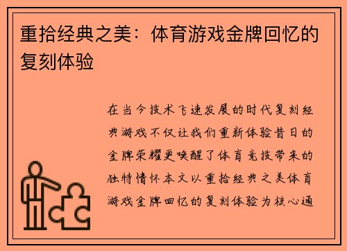 重拾经典之美：体育游戏金牌回忆的复刻体验