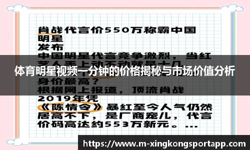 体育明星视频一分钟的价格揭秘与市场价值分析