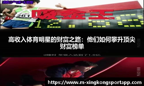 高收入体育明星的财富之路：他们如何攀升顶尖财富榜单