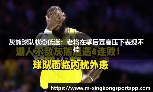 灰熊球队状态低迷：老将在季后赛高压下表现不佳