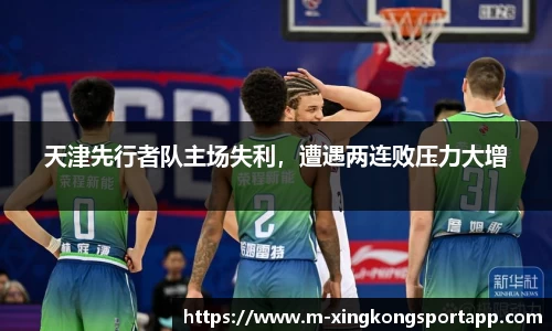 天津先行者队主场失利，遭遇两连败压力大增