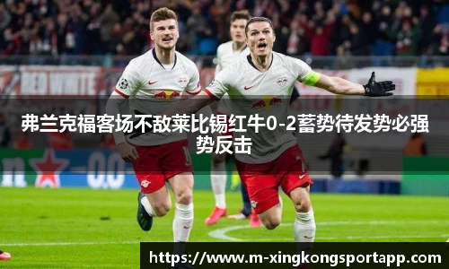 弗兰克福客场不敌莱比锡红牛0-2蓄势待发势必强势反击