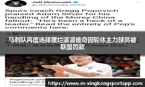 马刺队再度选择摆烂波波维奇因轮休主力球员被联盟罚款
